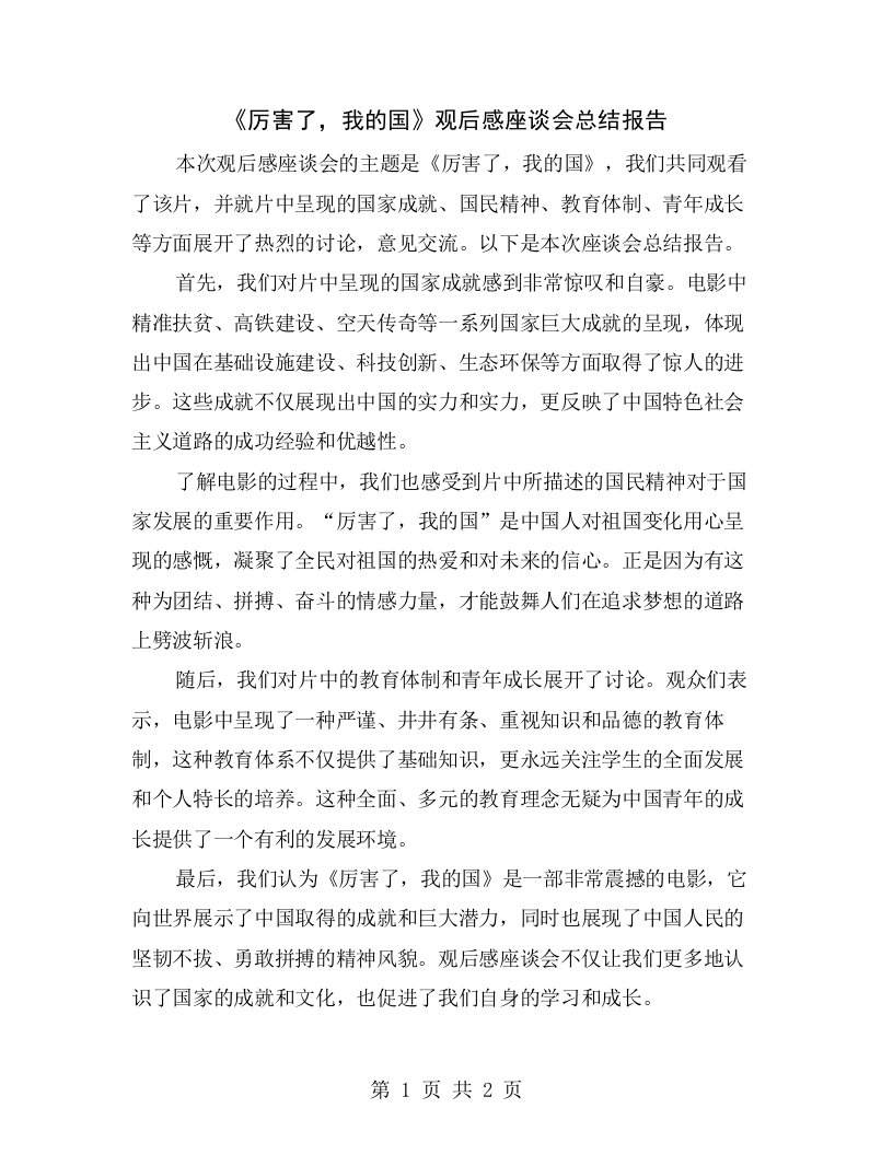 《厉害了，我的国》观后感座谈会总结报告