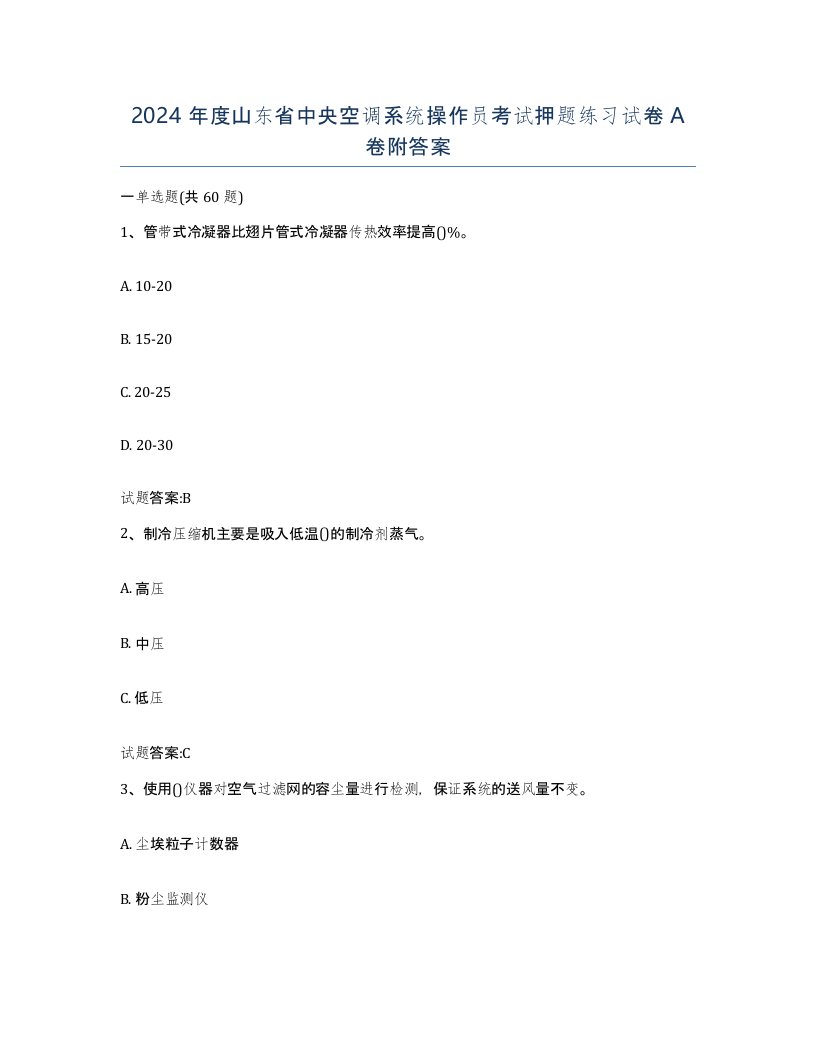 2024年度山东省中央空调系统操作员考试押题练习试卷A卷附答案