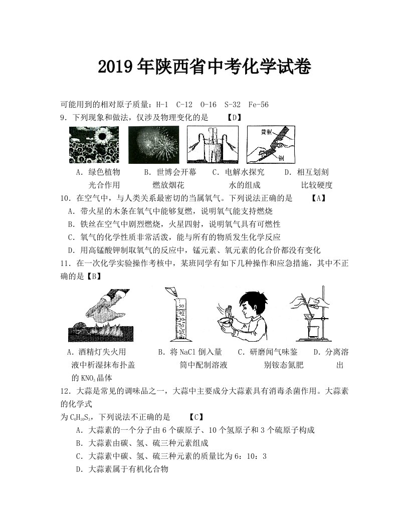 2019陕西省中考化学试卷及答案