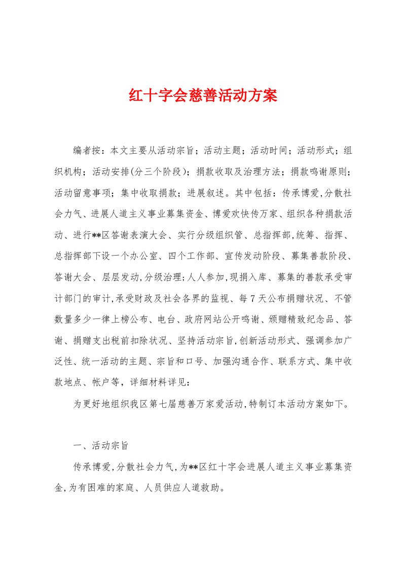 红十字会慈善活动方案