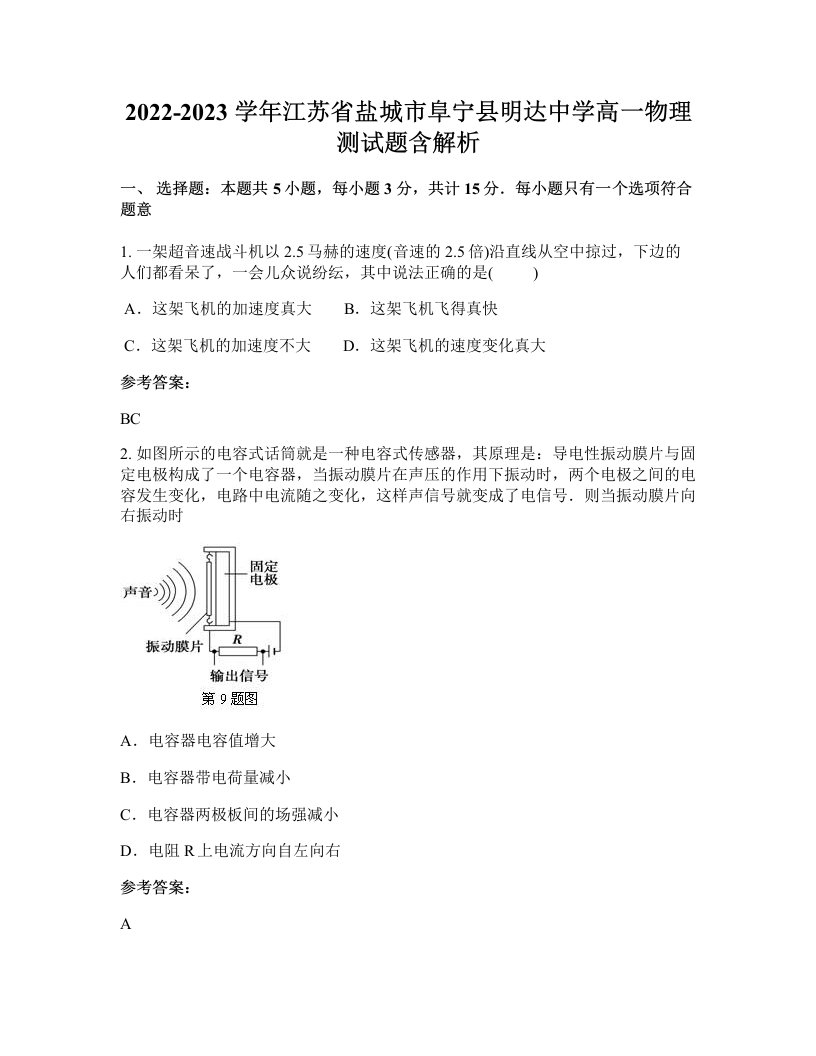 2022-2023学年江苏省盐城市阜宁县明达中学高一物理测试题含解析