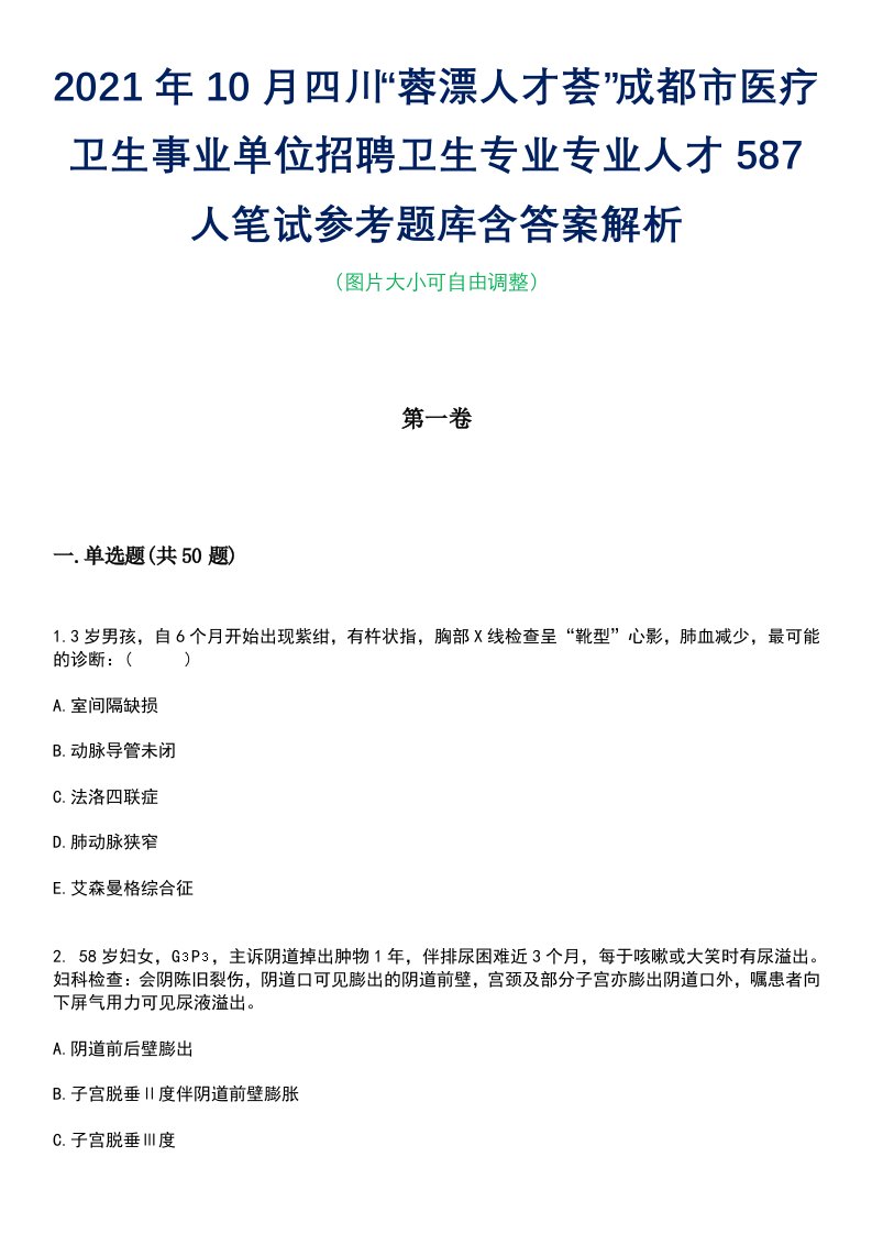 2021年10月四川“蓉漂人才荟”成都市医疗卫生事业单位招聘卫生专业专业人才587人笔试参考题库含答案解析