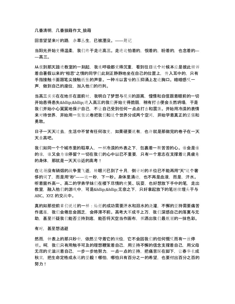 几番清明几番狼籍作文狼藉