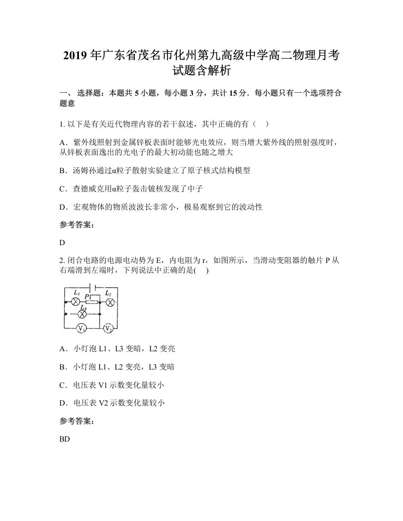 2019年广东省茂名市化州第九高级中学高二物理月考试题含解析