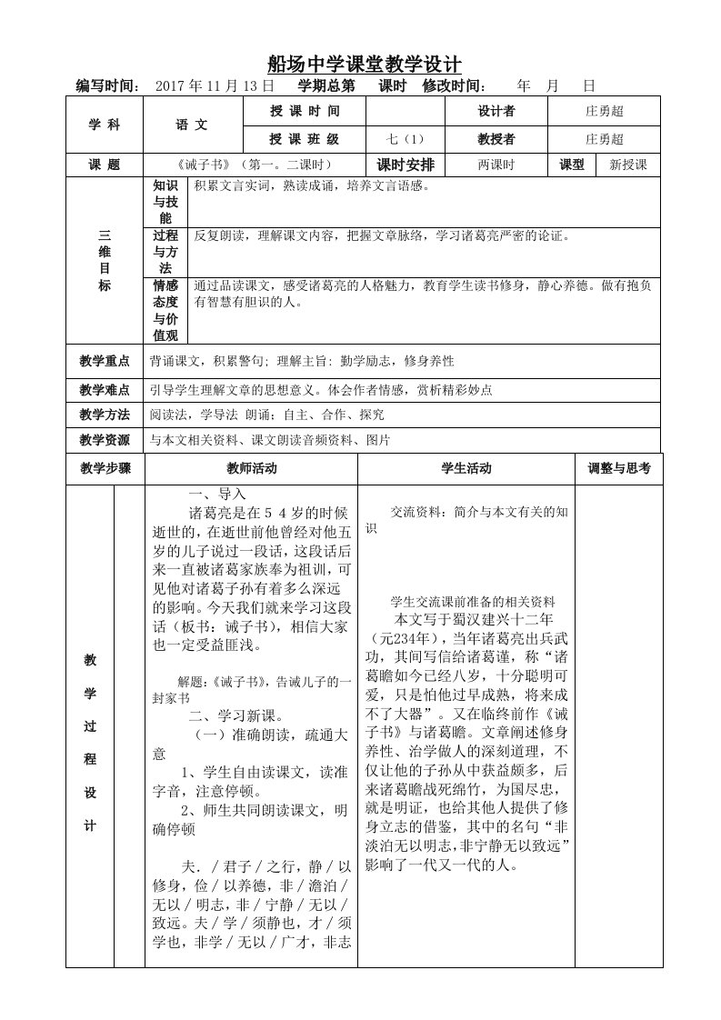 《诫子书》表格式教案