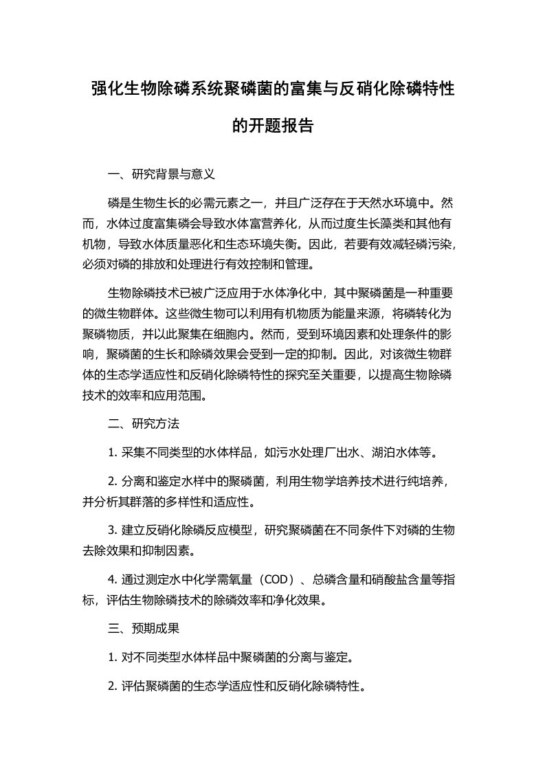 强化生物除磷系统聚磷菌的富集与反硝化除磷特性的开题报告