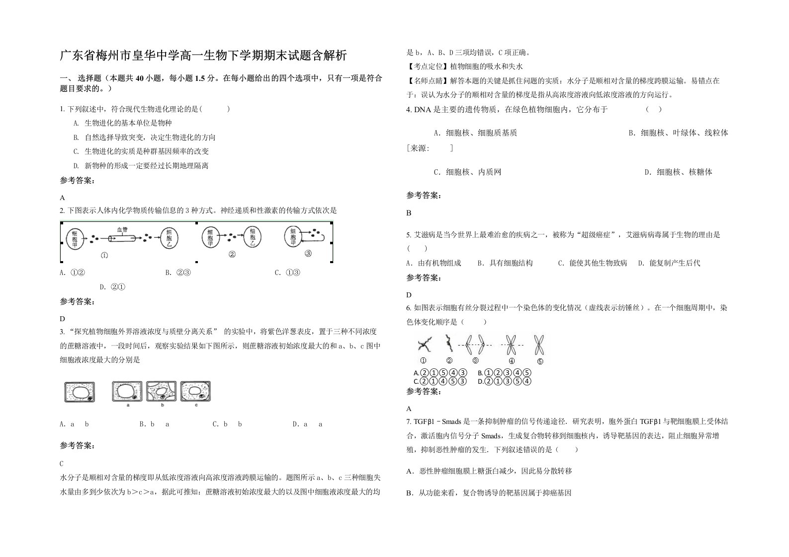 广东省梅州市皇华中学高一生物下学期期末试题含解析