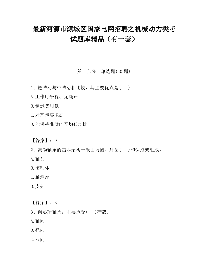 最新河源市源城区国家电网招聘之机械动力类考试题库精品（有一套）