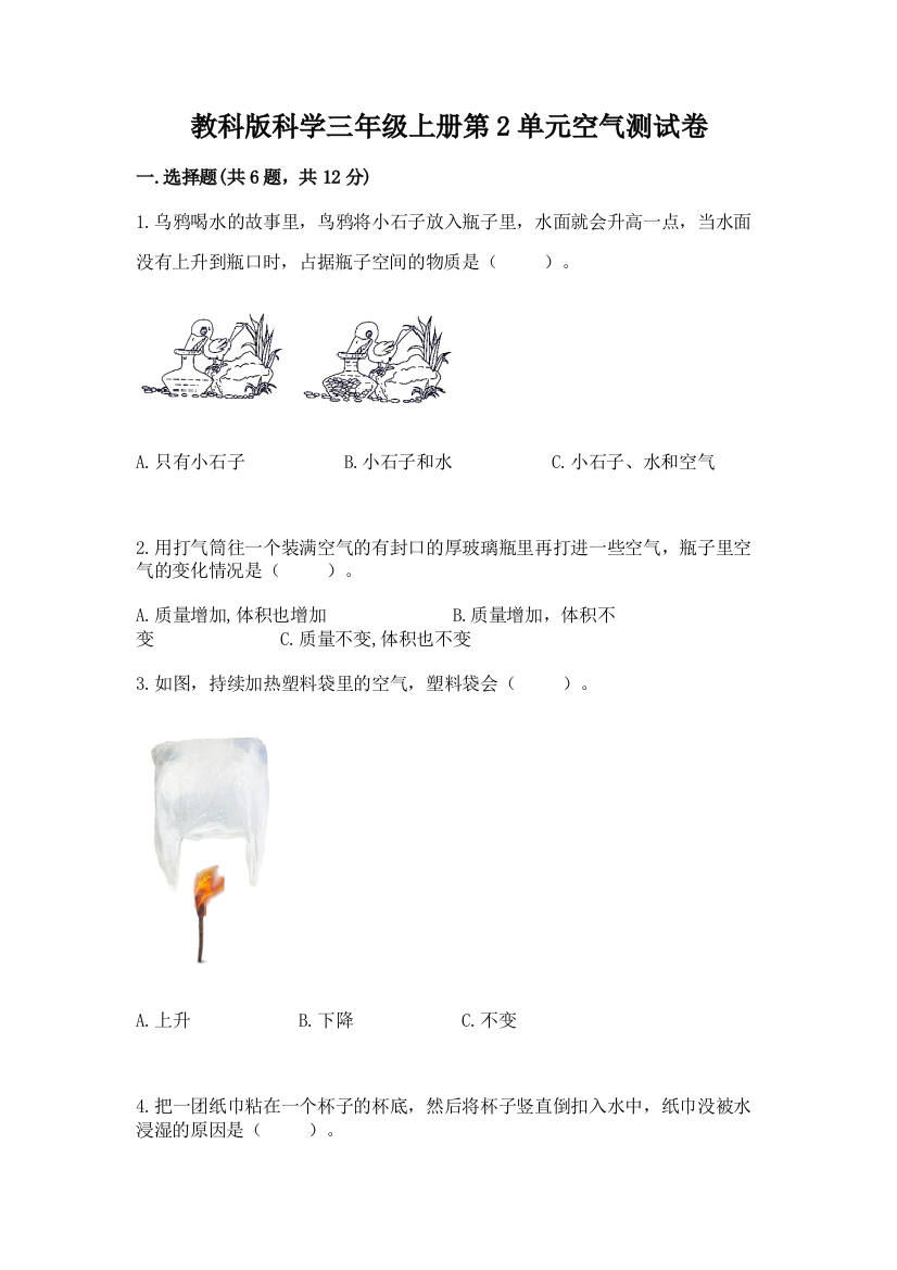 教科版科学三年级上册第2单元空气测试卷及参考答案【精练】