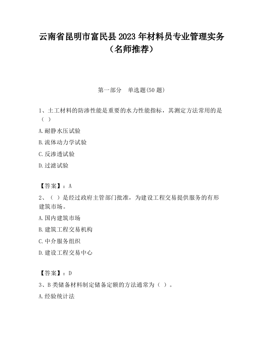 云南省昆明市富民县2023年材料员专业管理实务（名师推荐）