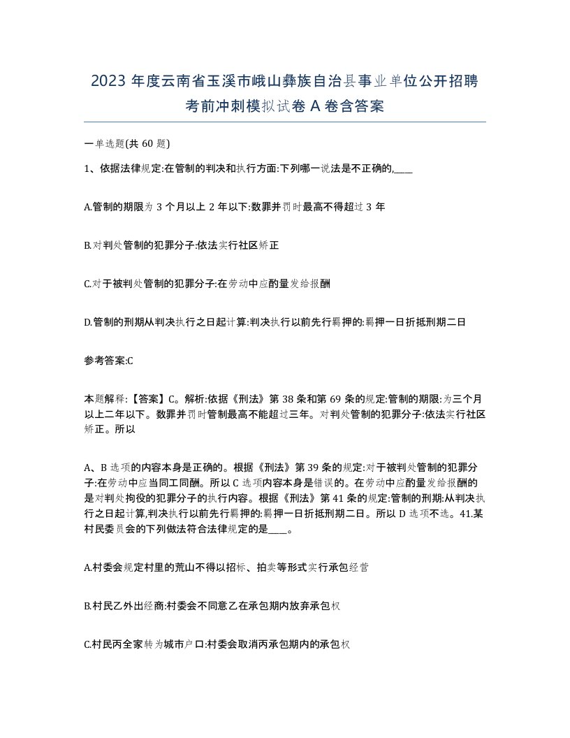 2023年度云南省玉溪市峨山彝族自治县事业单位公开招聘考前冲刺模拟试卷A卷含答案