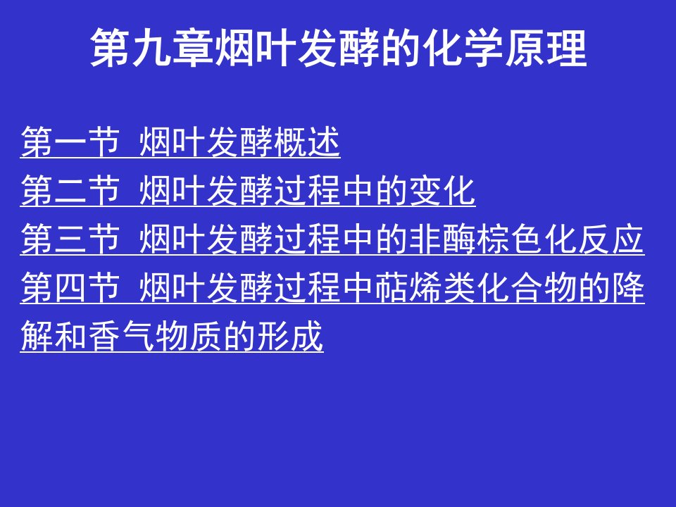 九章节烟叶发酵化学原理课件