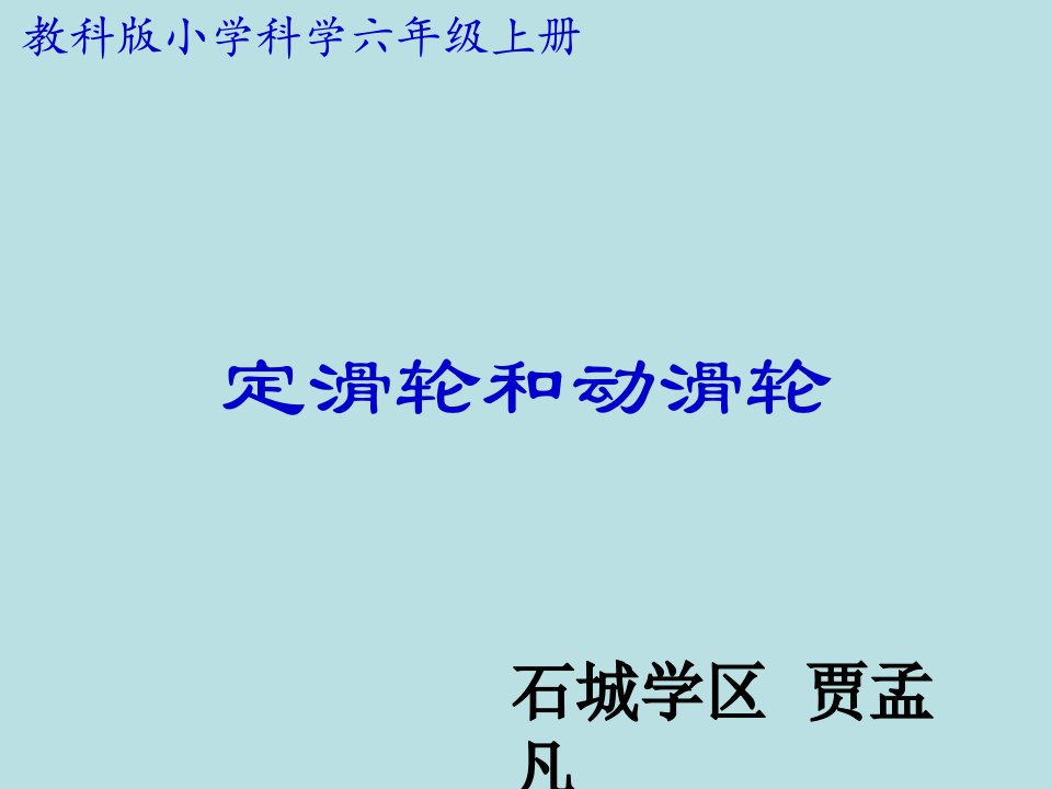 教科版小学六年级科学上册第一单元《定滑轮和动滑轮》课件