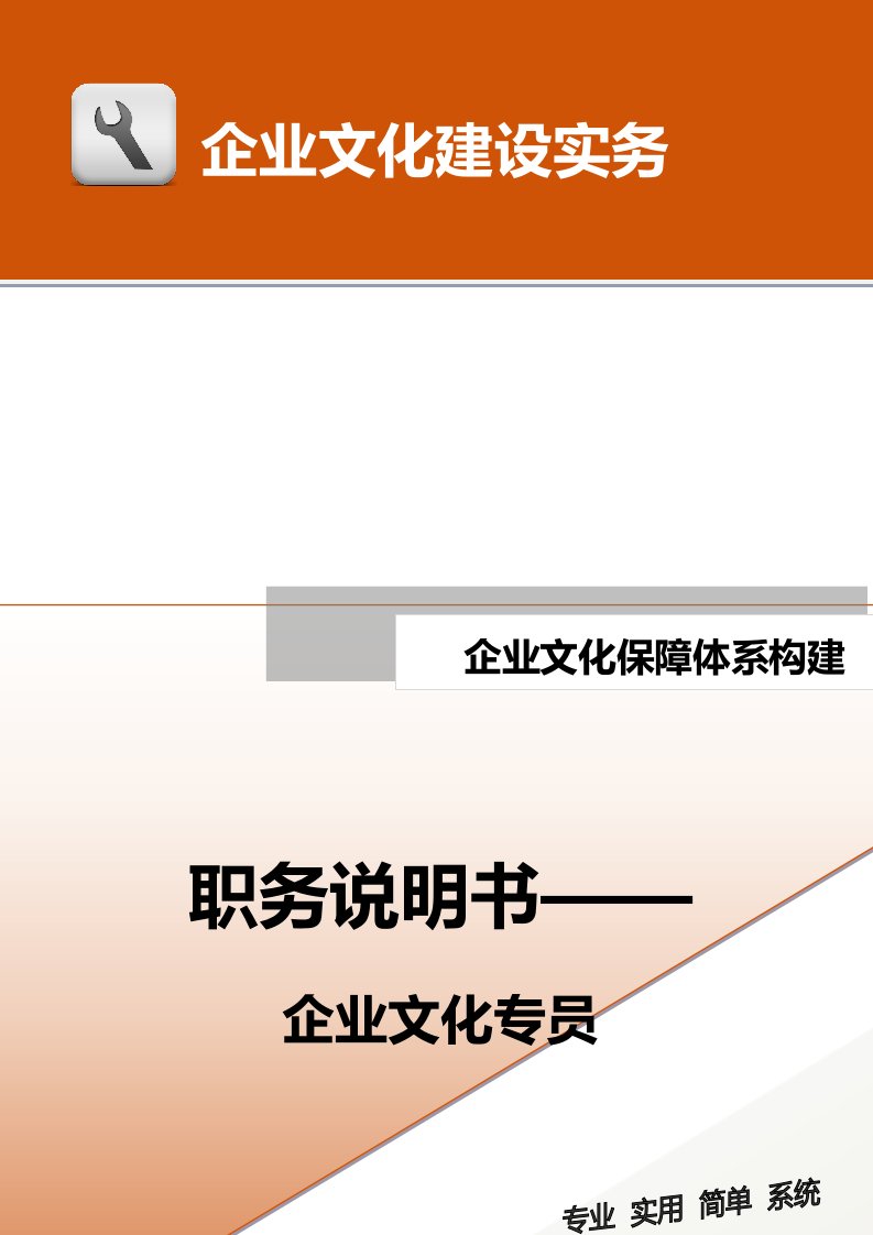 企业管理-07保障体系构建职务说明书——企业文化专员