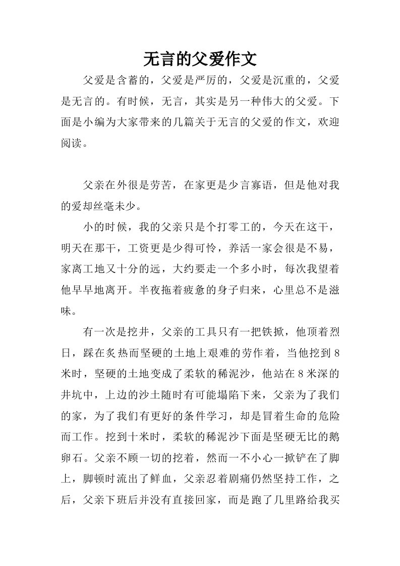 无言的父爱作文.doc