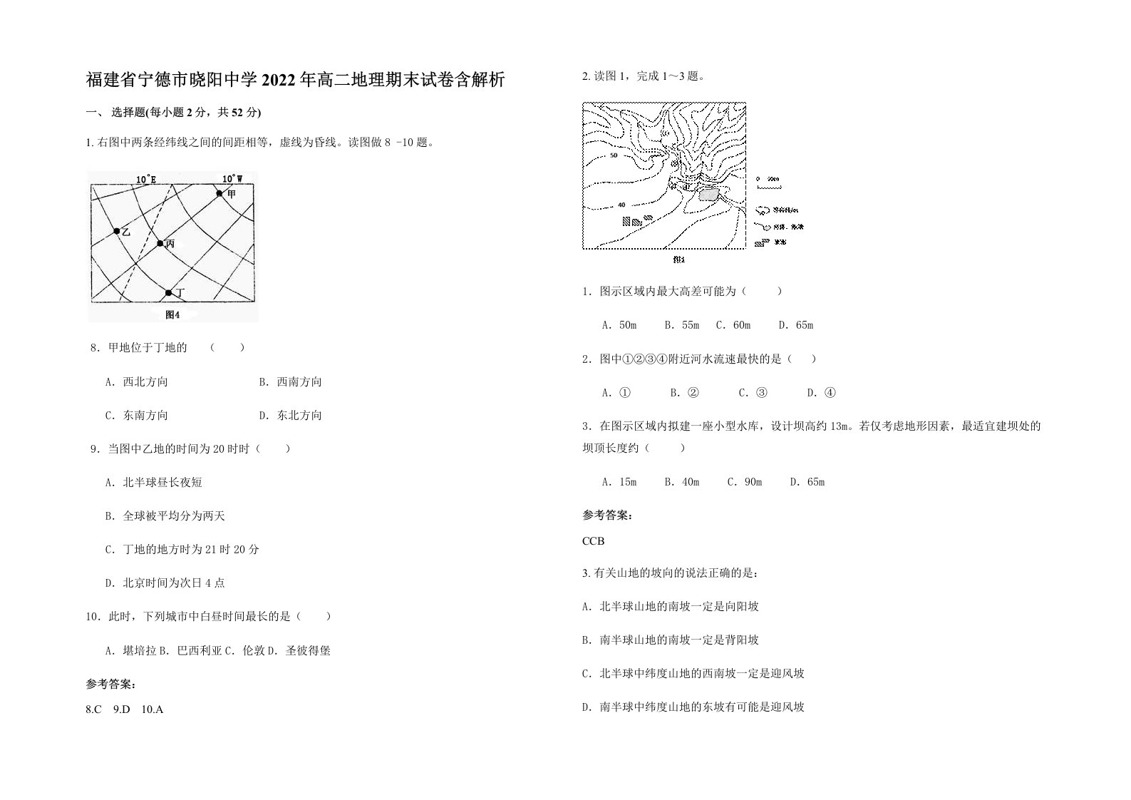 福建省宁德市晓阳中学2022年高二地理期末试卷含解析