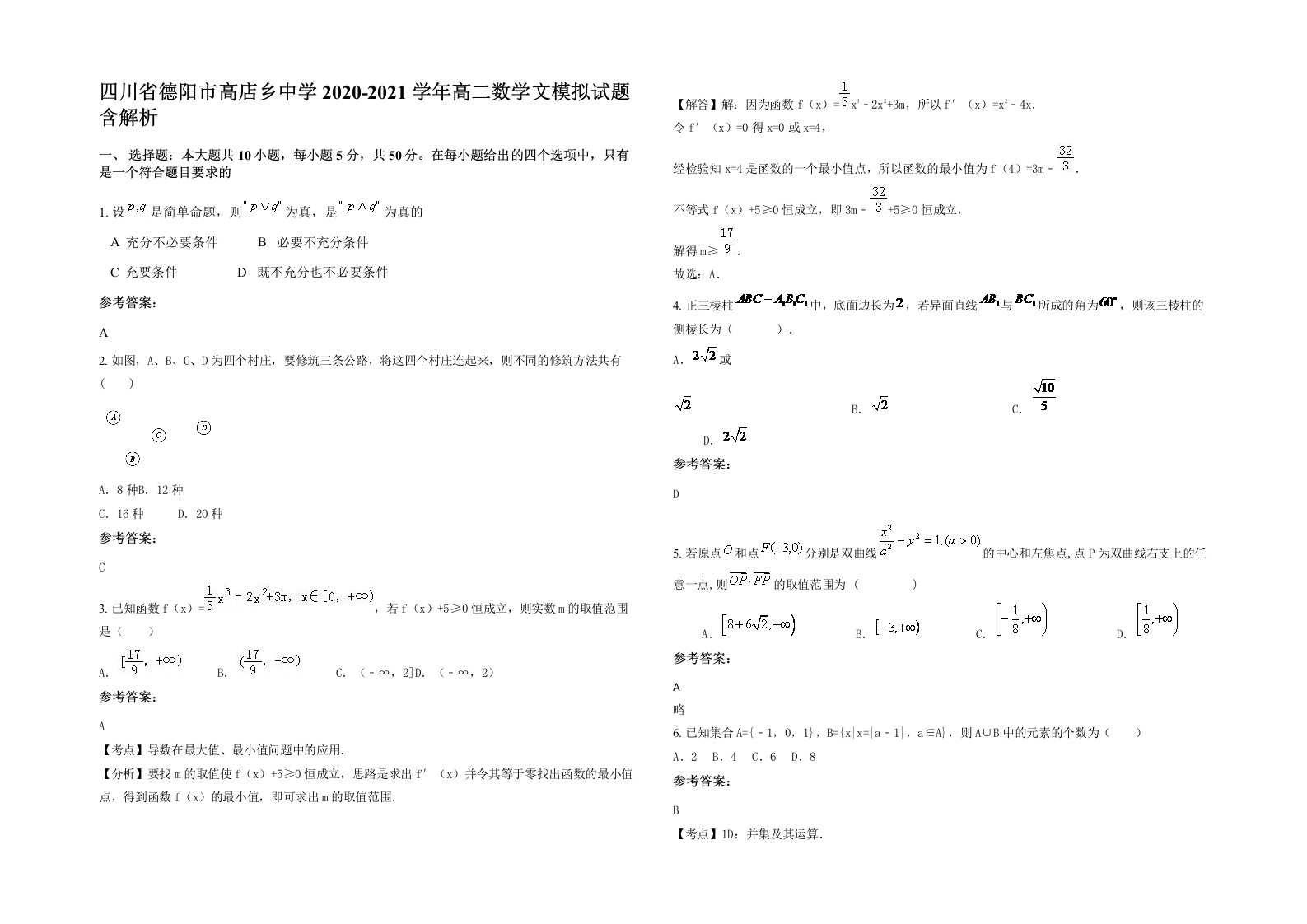 四川省德阳市高店乡中学2020-2021学年高二数学文模拟试题含解析