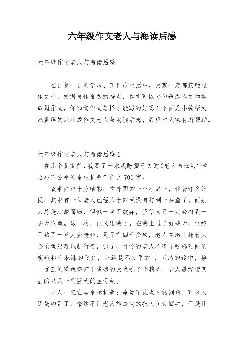 六年级作文老人与海读后感