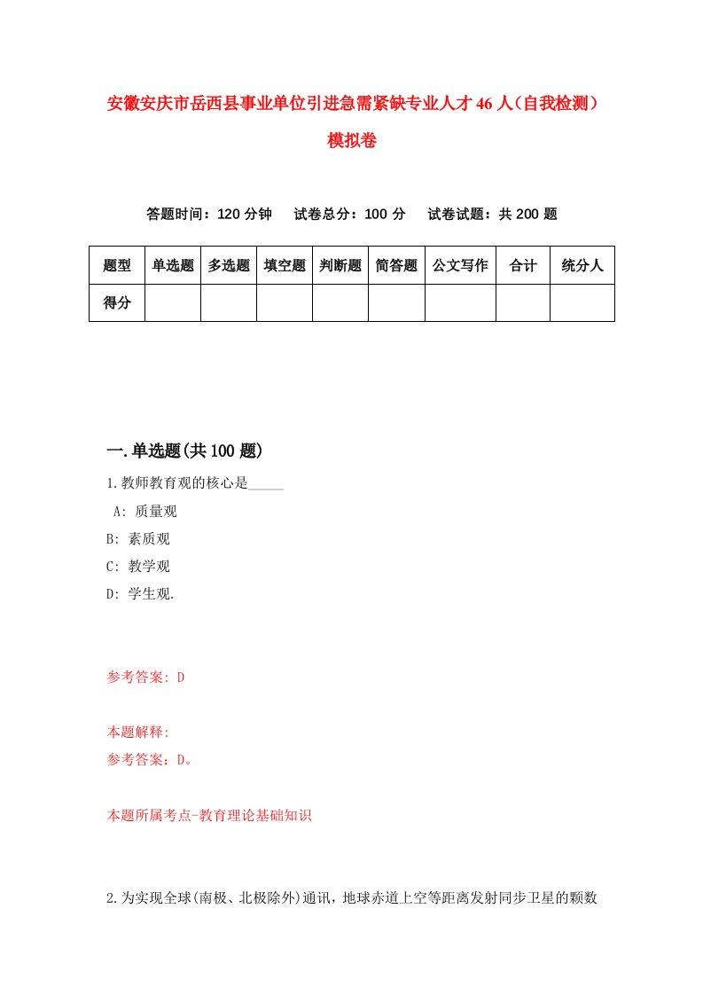 安徽安庆市岳西县事业单位引进急需紧缺专业人才46人自我检测模拟卷2