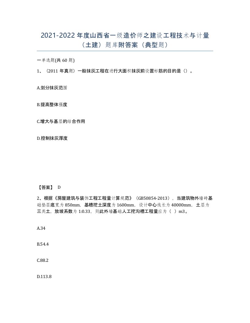 2021-2022年度山西省一级造价师之建设工程技术与计量土建题库附答案典型题