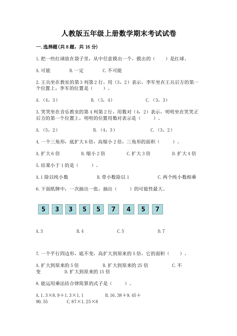 人教版五年级上册数学期末考试试卷【真题汇编】