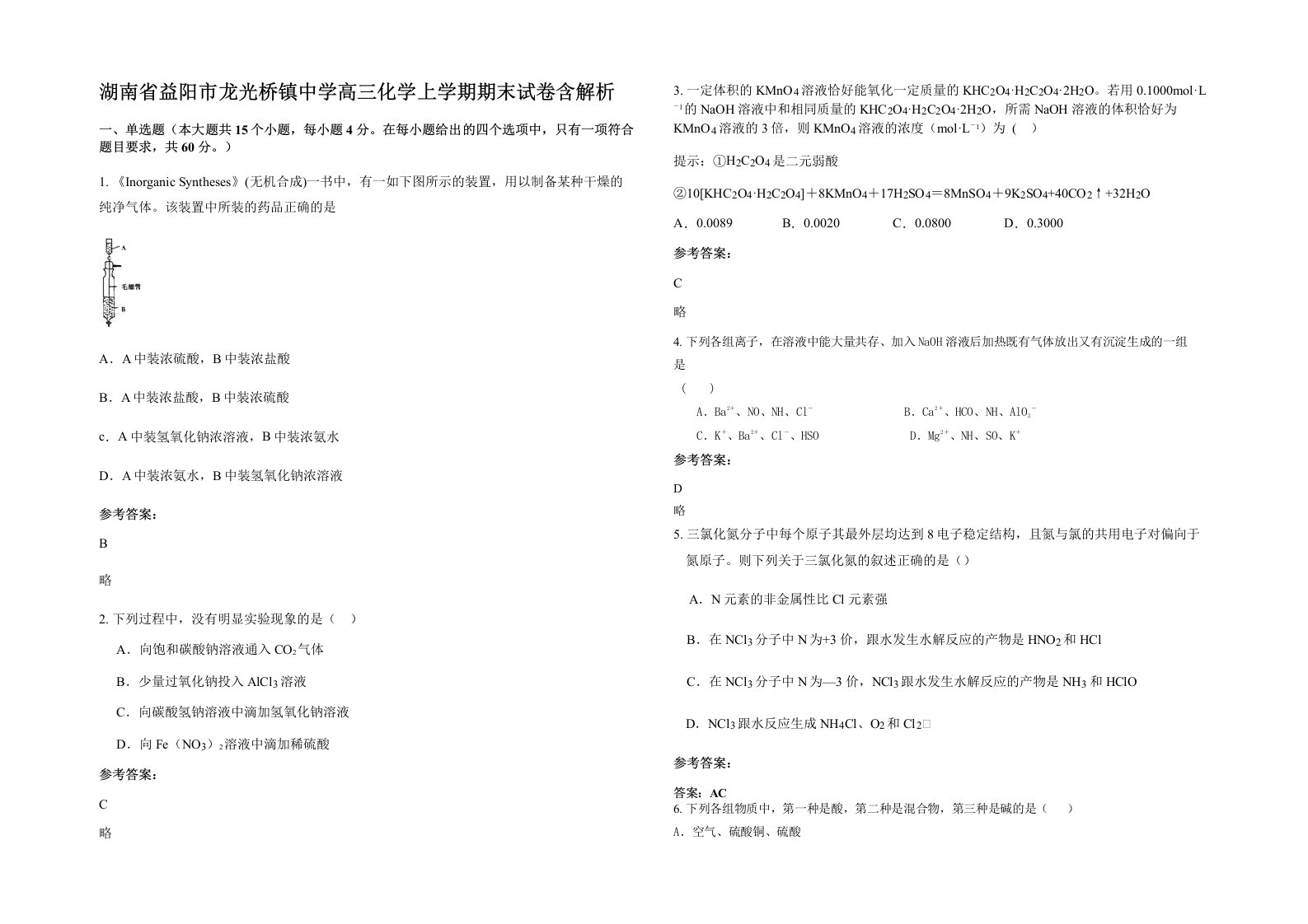 湖南省益阳市龙光桥镇中学高三化学上学期期末试卷含解析