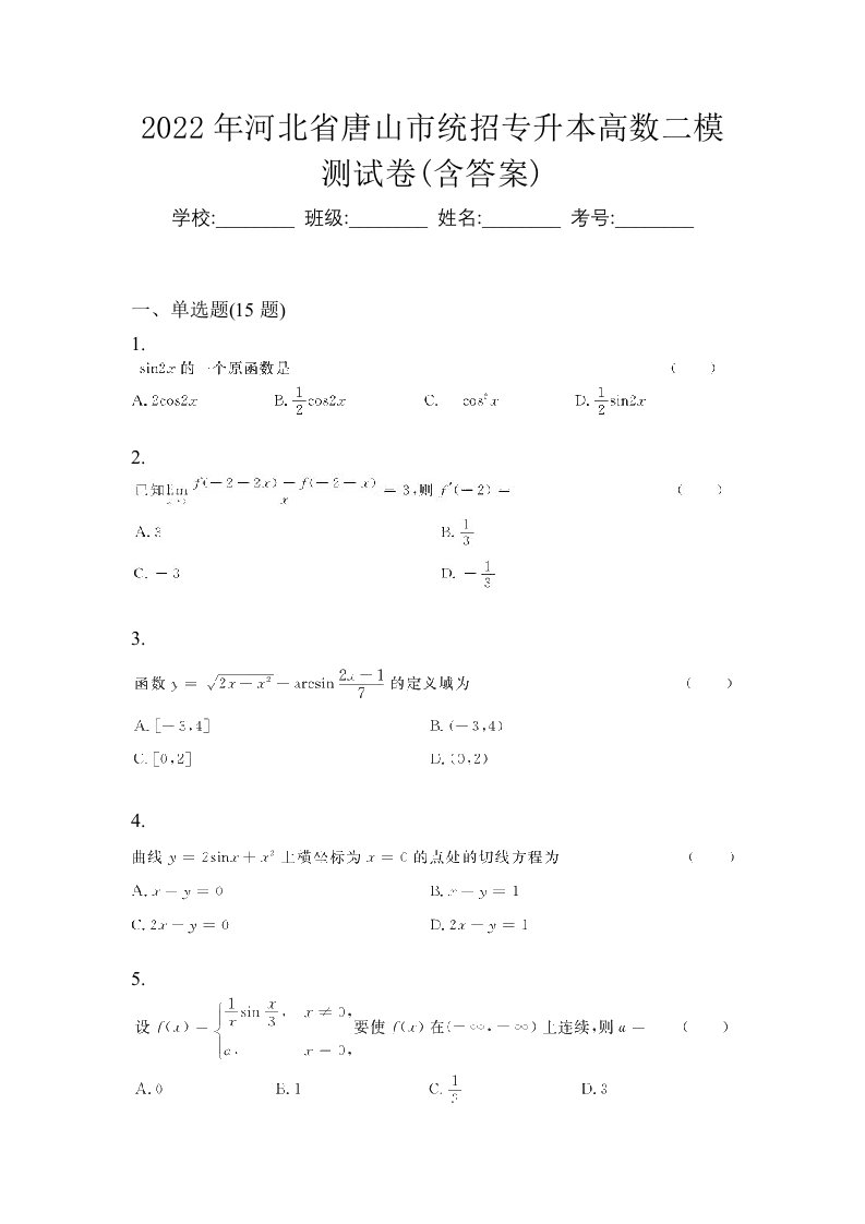 2022年河北省唐山市统招专升本高数二模测试卷含答案