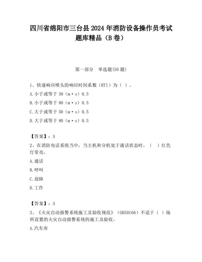 四川省绵阳市三台县2024年消防设备操作员考试题库精品（B卷）