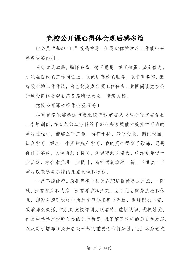 党校公开课心得体会观后感多篇