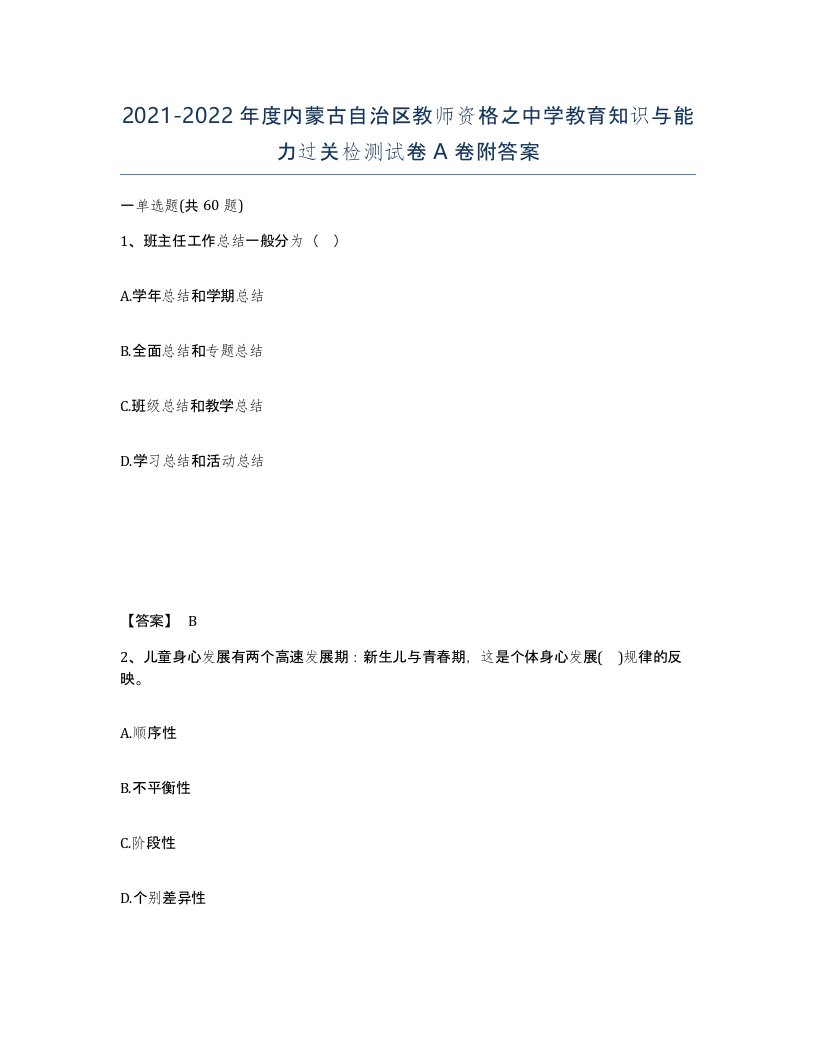 2021-2022年度内蒙古自治区教师资格之中学教育知识与能力过关检测试卷A卷附答案