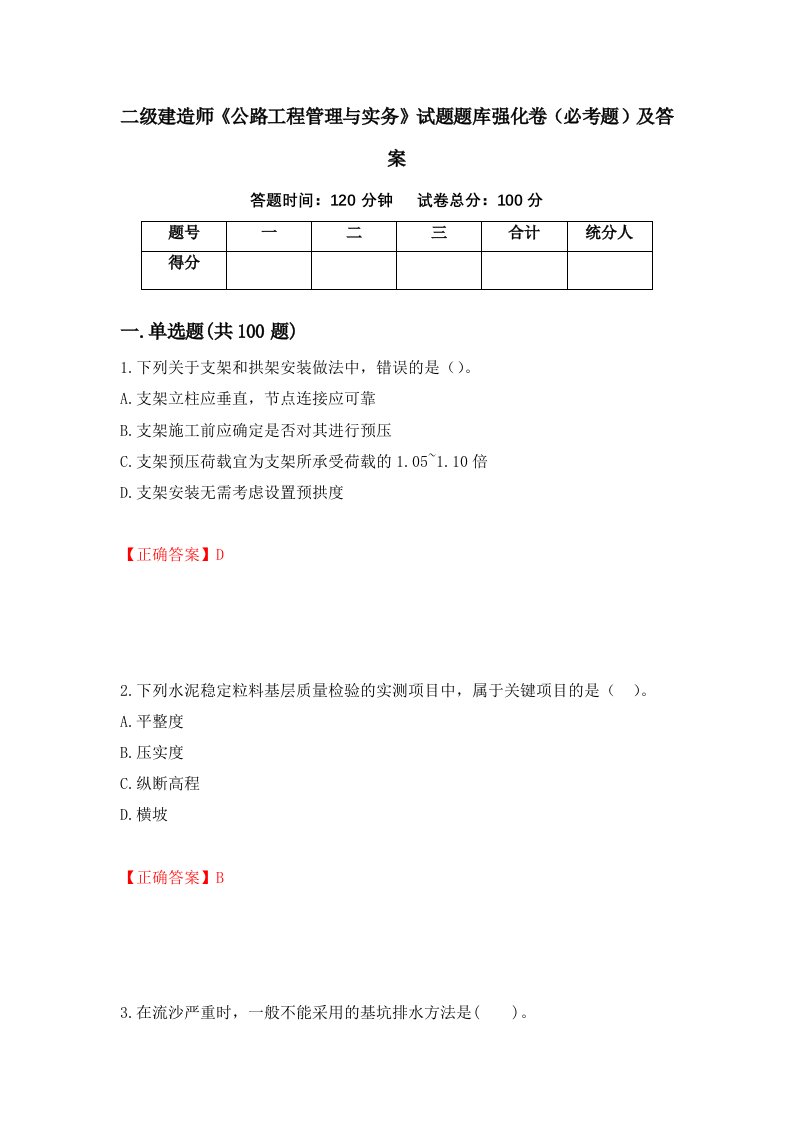 二级建造师公路工程管理与实务试题题库强化卷必考题及答案第29次