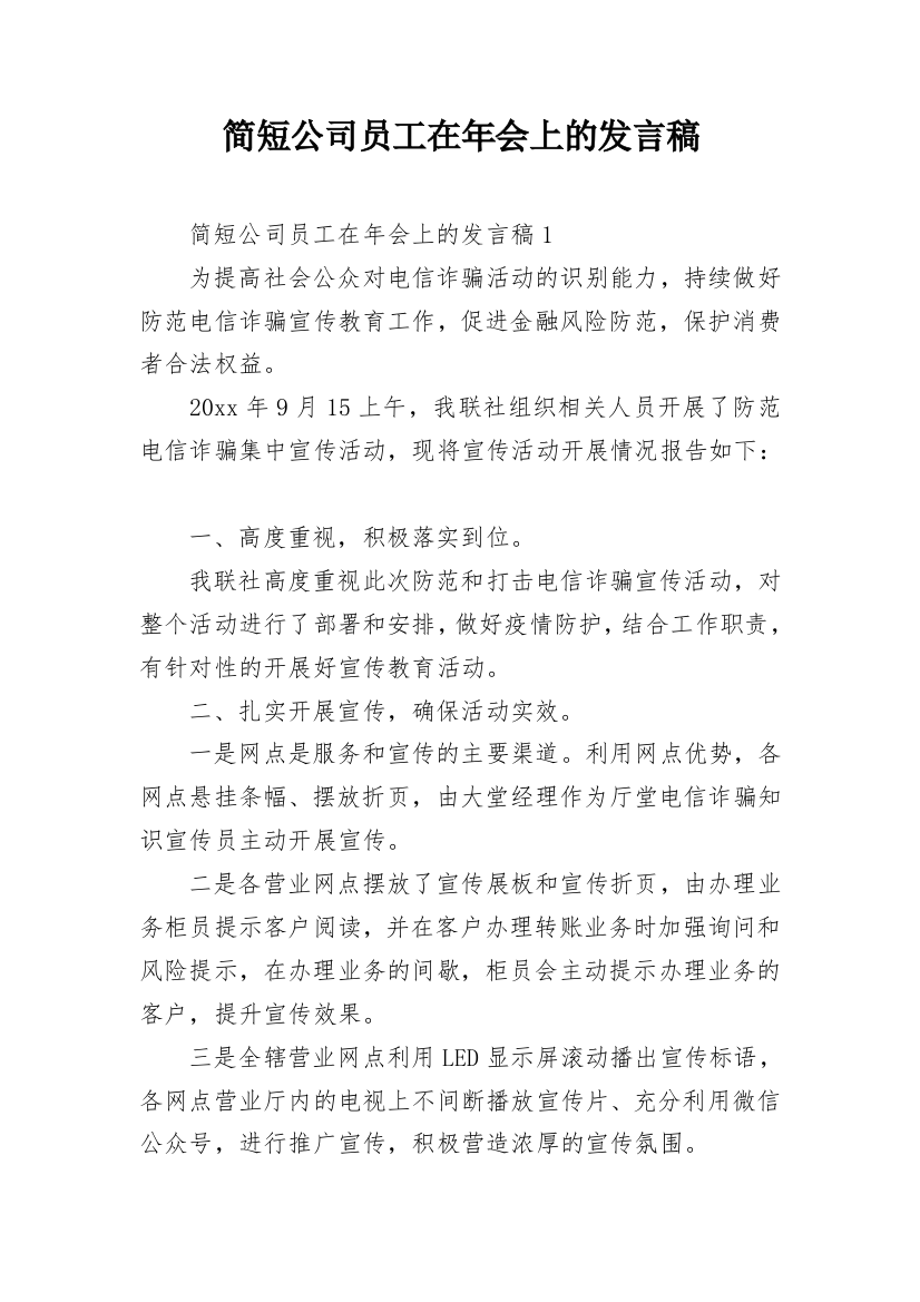 简短公司员工在年会上的发言稿