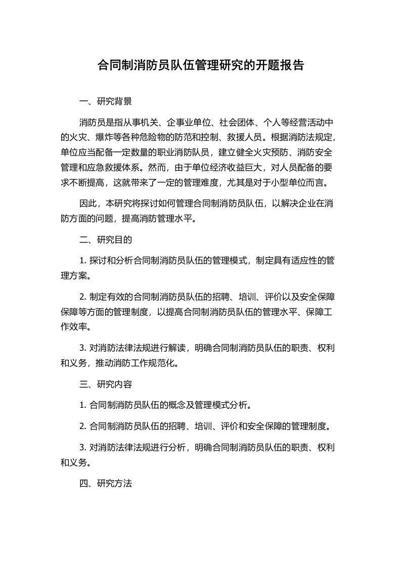 合同制消防员队伍管理研究的开题报告