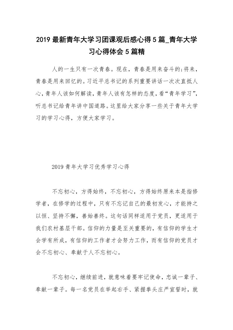 2019最新青年大学习团课观后感心得5篇_青年大学习心得体会5篇精