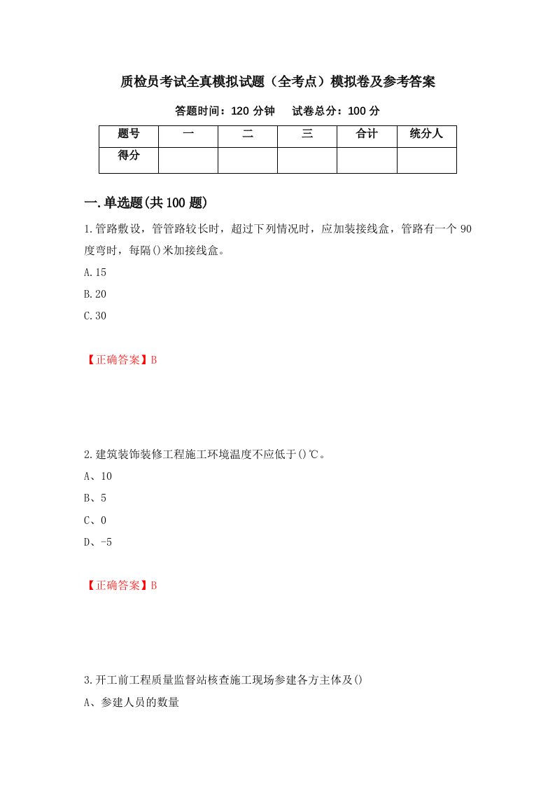 质检员考试全真模拟试题全考点模拟卷及参考答案第24次