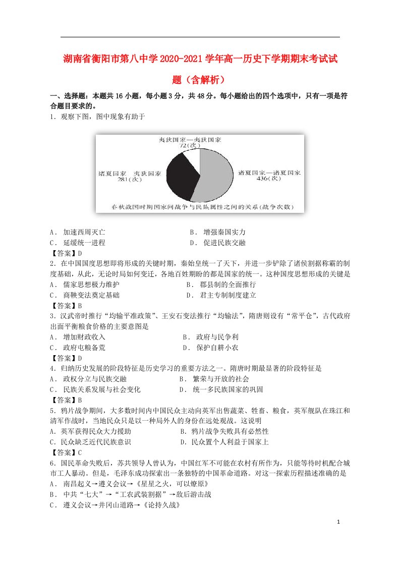 湖南省衡阳市第八中学2020_2021学年高一历史下学期期末考试试题含解析