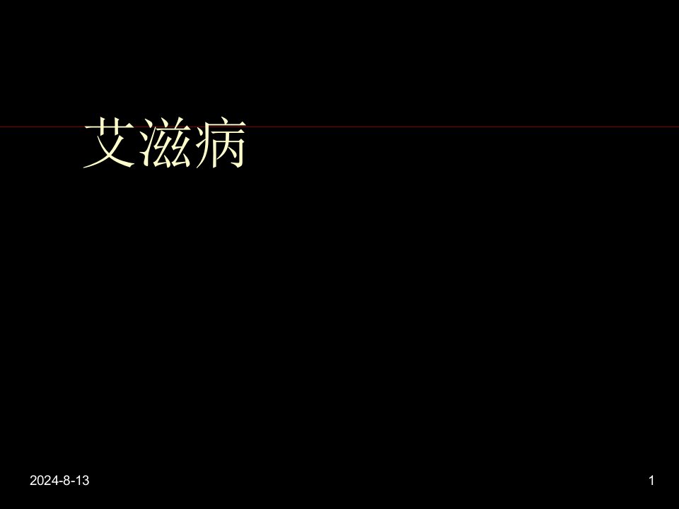 艾滋病基本知识课件培训课件