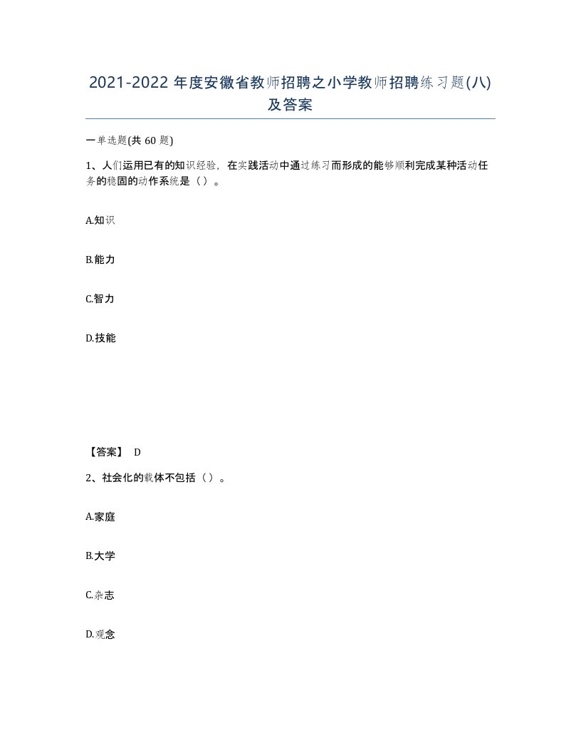 2021-2022年度安徽省教师招聘之小学教师招聘练习题八及答案