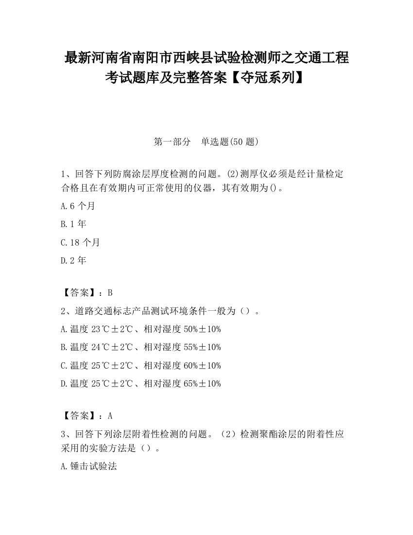 最新河南省南阳市西峡县试验检测师之交通工程考试题库及完整答案【夺冠系列】