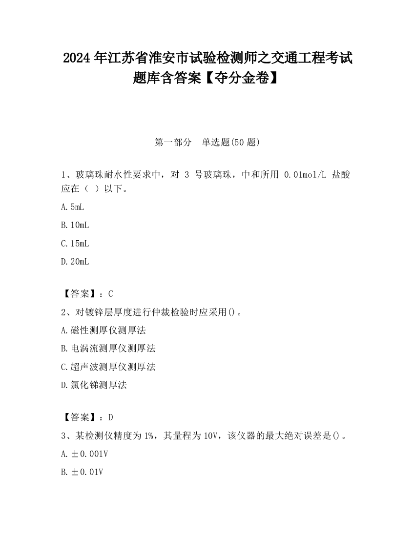 2024年江苏省淮安市试验检测师之交通工程考试题库含答案【夺分金卷】