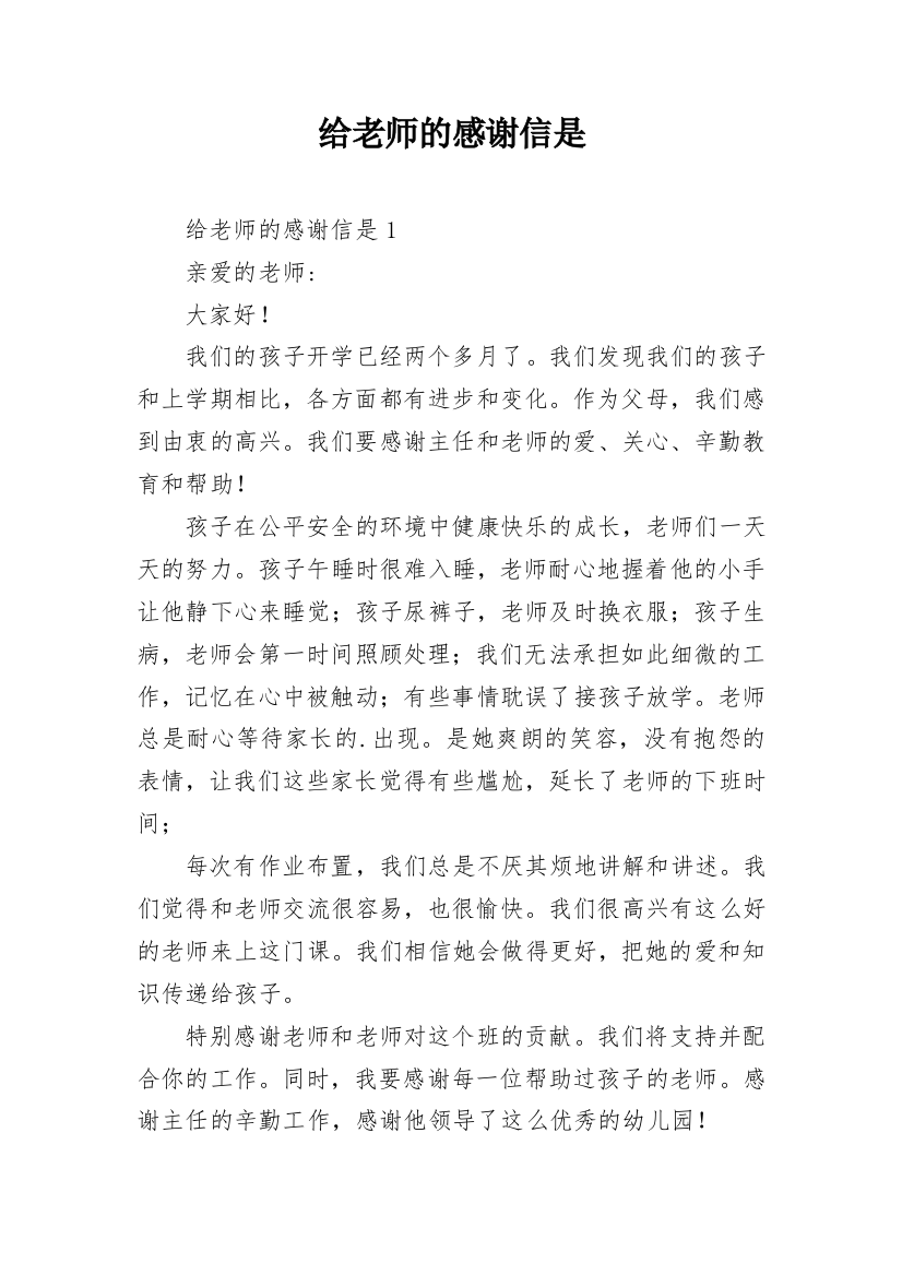 给老师的感谢信是