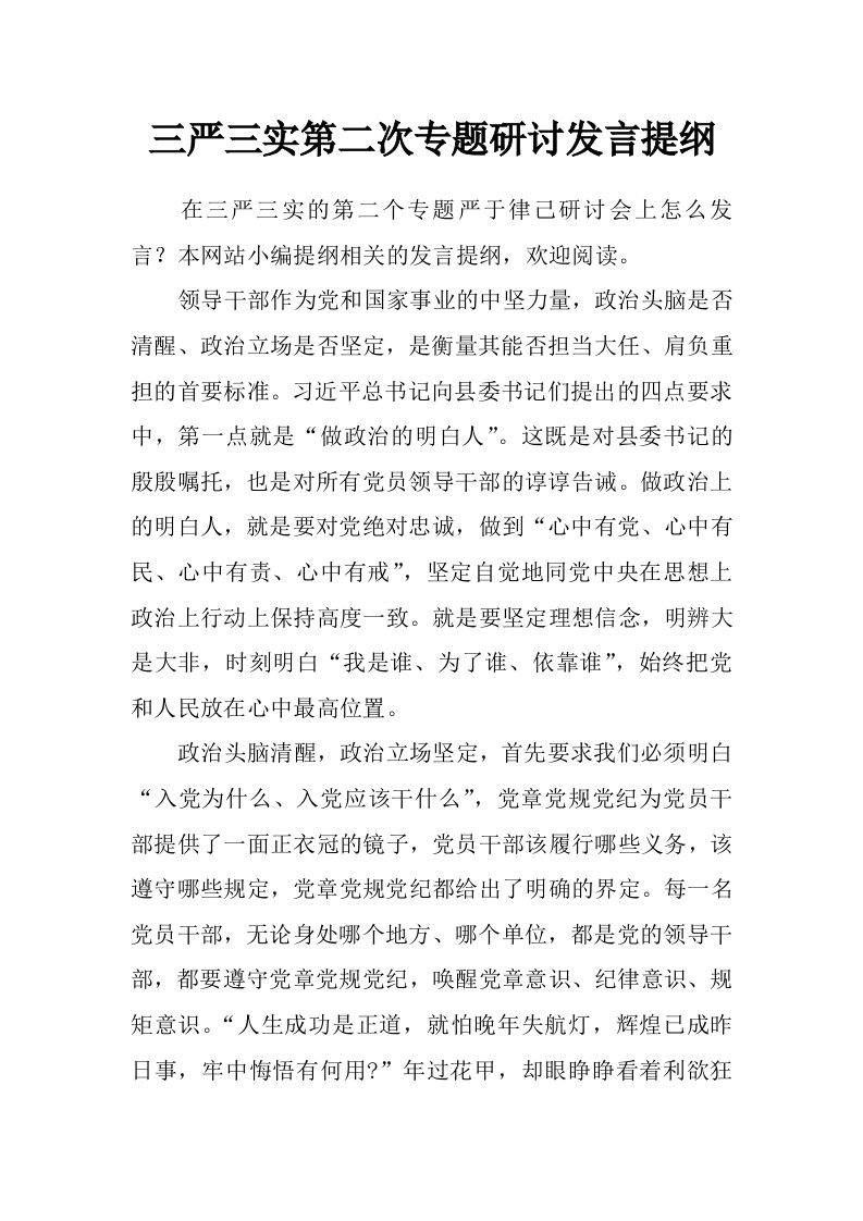 三严三实第二次专题研讨发言提纲