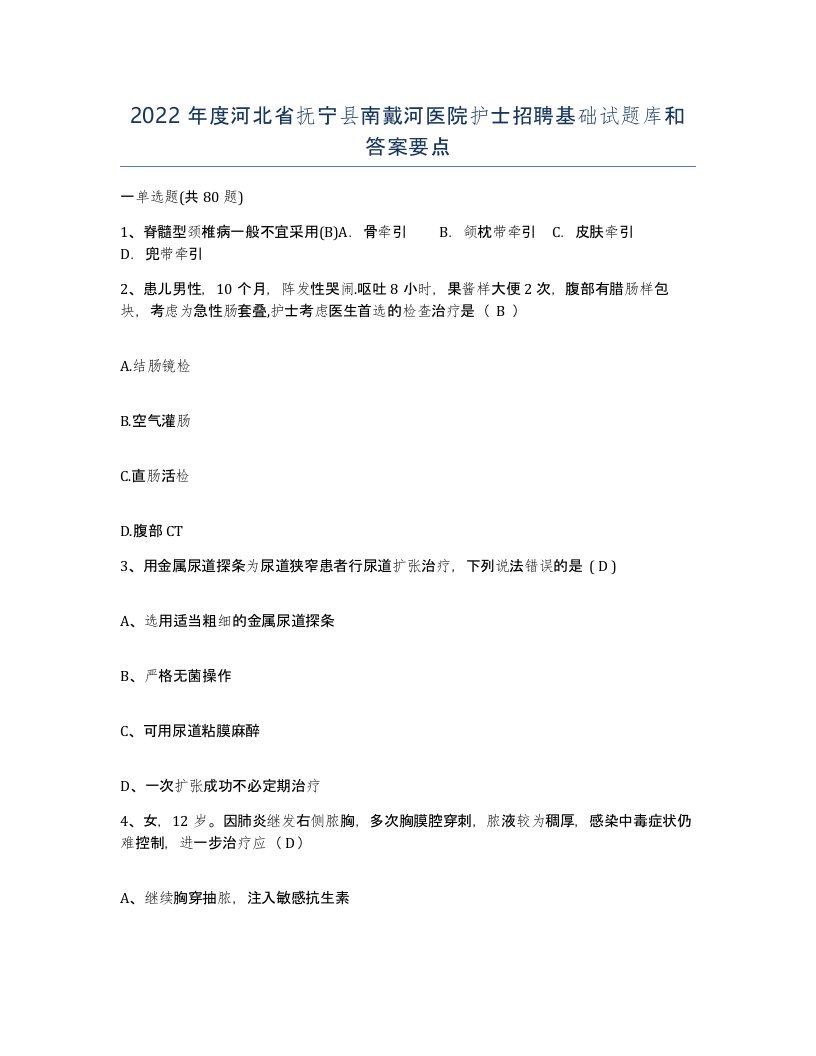 2022年度河北省抚宁县南戴河医院护士招聘基础试题库和答案要点