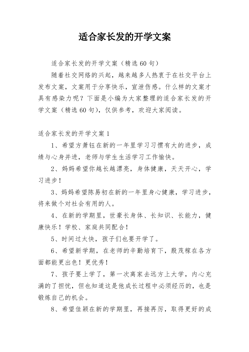 适合家长发的开学文案