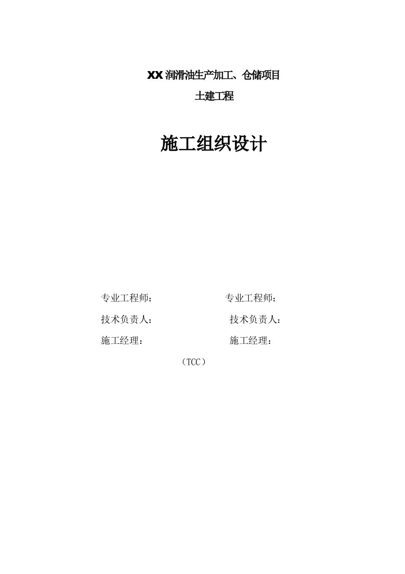 润滑油生产加工、仓储项目土建工程施工组织设计