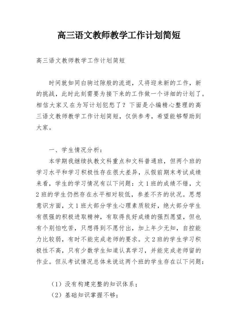 高三语文教师教学工作计划简短