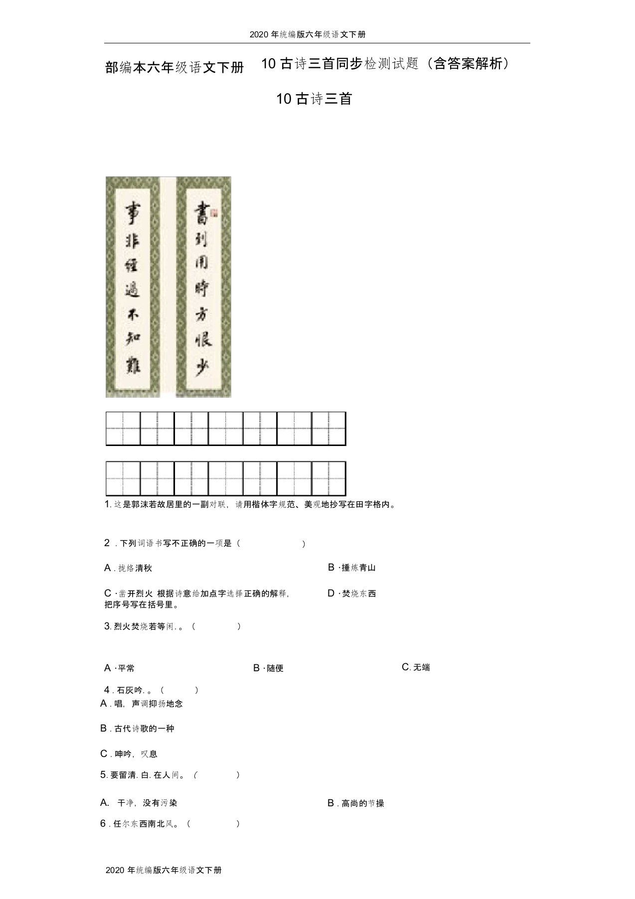 2020年统编版六年级语文下册10古诗三首同步检测试题(含答案解析)