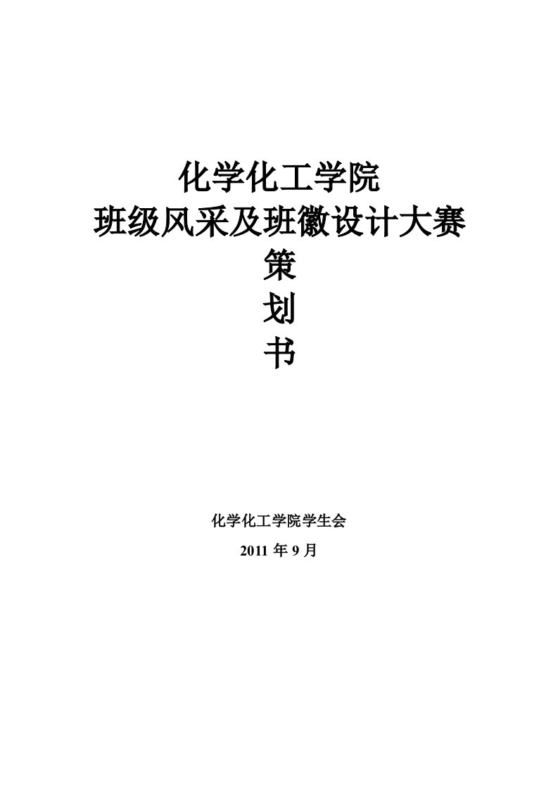 班级风采及班徽设计大赛策划书