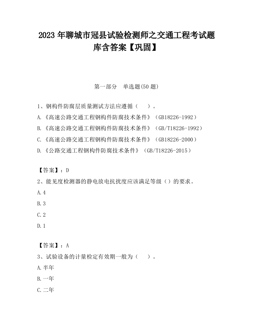 2023年聊城市冠县试验检测师之交通工程考试题库含答案【巩固】