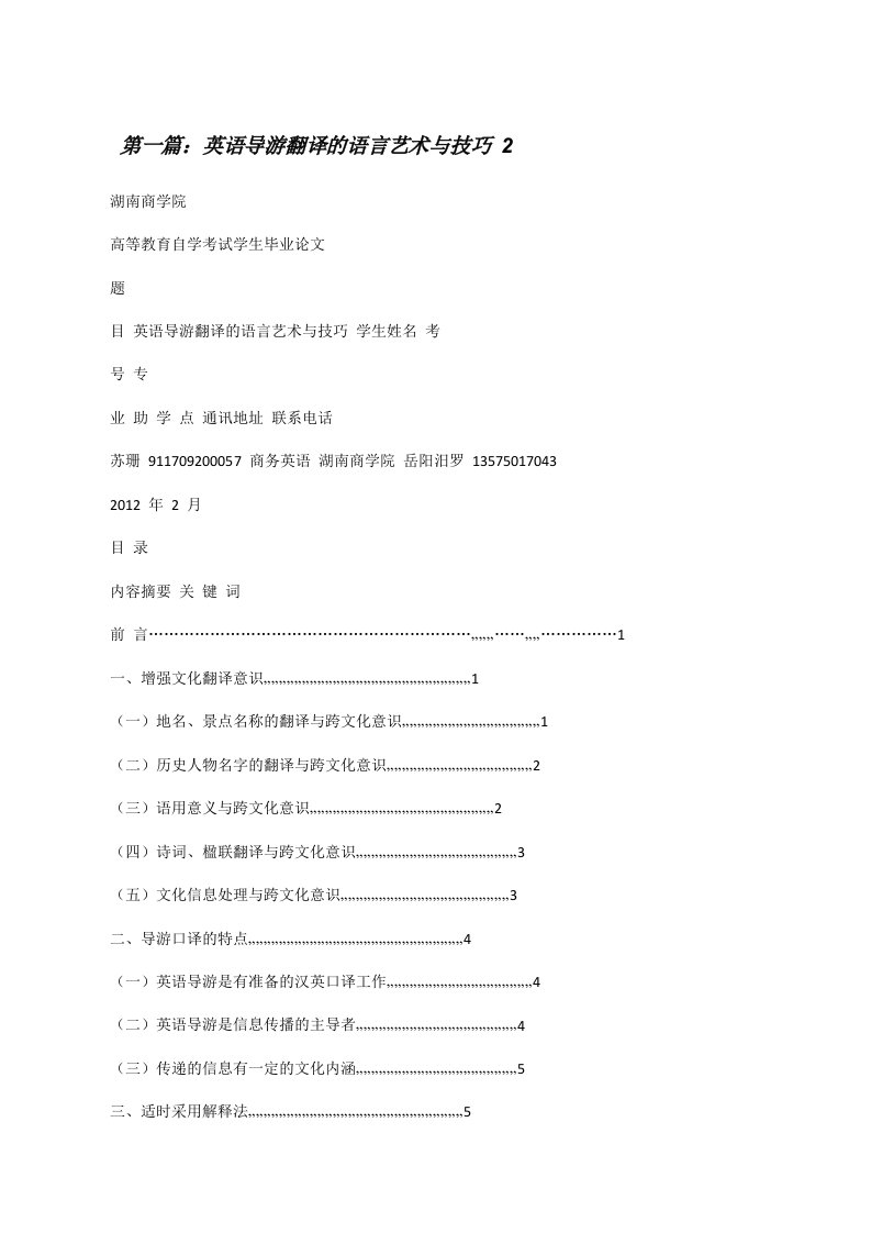 英语导游翻译的语言艺术与技巧2（含5篇）[修改版]